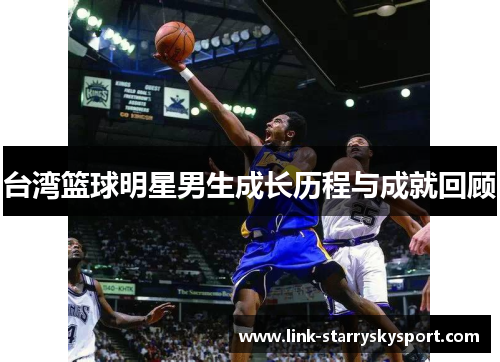 台湾篮球明星男生成长历程与成就回顾