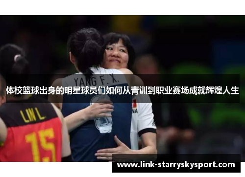 体校篮球出身的明星球员们如何从青训到职业赛场成就辉煌人生