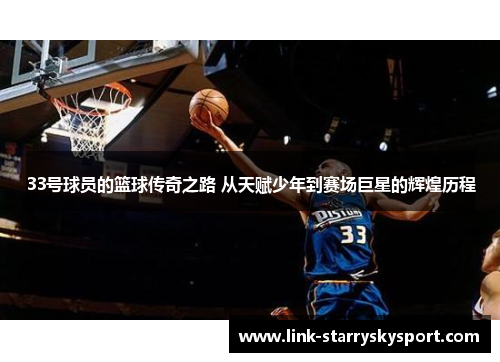 33号球员的篮球传奇之路 从天赋少年到赛场巨星的辉煌历程