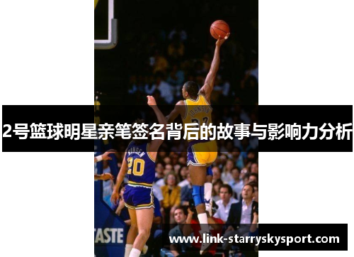 2号篮球明星亲笔签名背后的故事与影响力分析