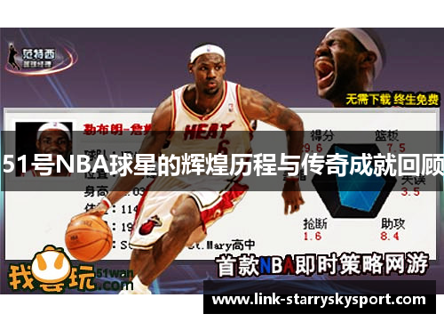 51号NBA球星的辉煌历程与传奇成就回顾