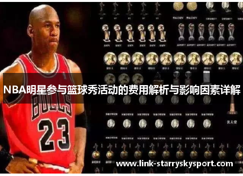 NBA明星参与篮球秀活动的费用解析与影响因素详解