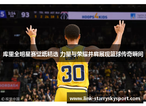 库里全明星赛壁纸精选 力量与荣耀并肩展现篮球传奇瞬间
