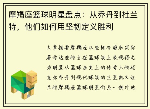 摩羯座篮球明星盘点:从乔丹到杜兰特,他们如何用坚韧定义胜利