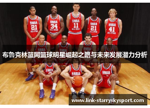 布鲁克林篮网篮球明星崛起之路与未来发展潜力分析