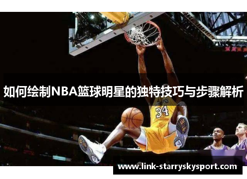 如何绘制NBA篮球明星的独特技巧与步骤解析