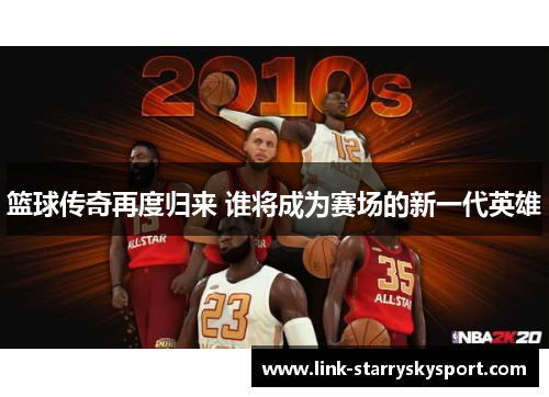 篮球传奇再度归来 谁将成为赛场的新一代英雄