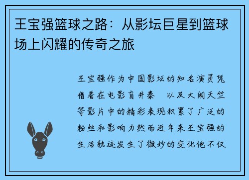 王宝强篮球之路:从影坛巨星到篮球场上闪耀的传奇之旅