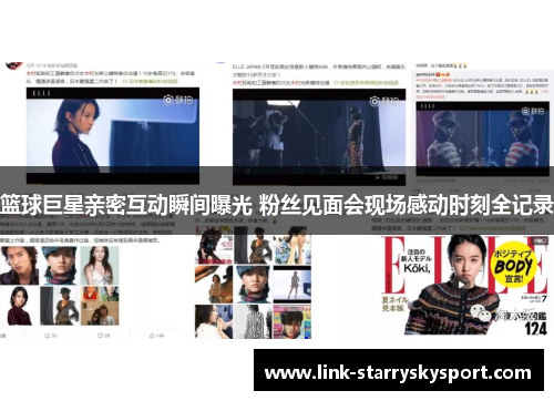 篮球巨星亲密互动瞬间曝光 粉丝见面会现场感动时刻全记录
