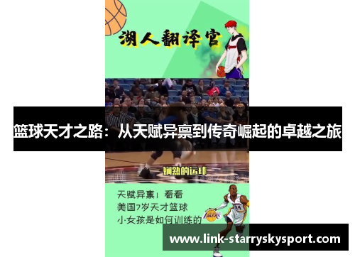 篮球天才之路：从天赋异禀到传奇崛起的卓越之旅