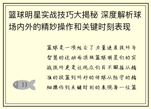 篮球明星实战技巧大揭秘 深度解析球场内外的精妙操作和关键时刻表现