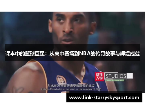 课本中的篮球巨星:从高中赛场到NBA的传奇故事与辉煌成就