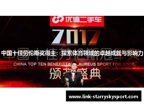 中国十佳劳伦斯奖得主:探索体育领域的卓越成就与影响力