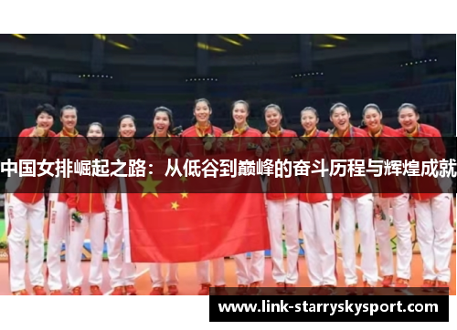 中国女排崛起之路:从低谷到巅峰的奋斗历程与辉煌成就