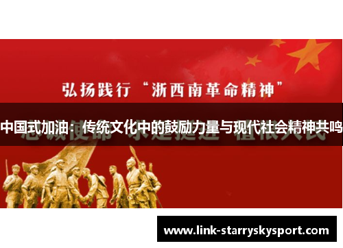 中国式加油:传统文化中的鼓励力量与现代社会精神共鸣