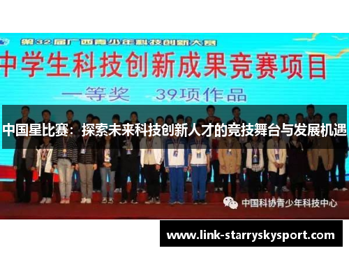 中国星比赛:探索未来科技创新人才的竞技舞台与发展机遇