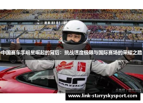 中国赛车手明星崛起的背后:挑战速度极限与国际赛场的荣耀之路