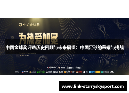 中国金球奖评选历史回顾与未来展望:中国足球的荣耀与挑战