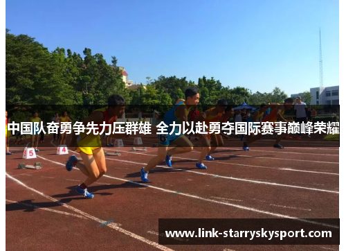 中国队奋勇争先力压群雄 全力以赴勇夺国际赛事巅峰荣耀