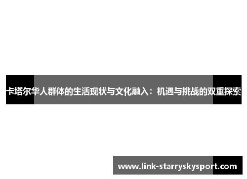 卡塔尔华人群体的生活现状与文化融入:机遇与挑战的双重探索