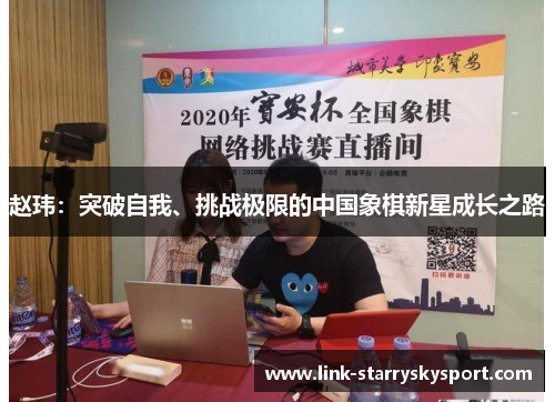 赵玮：突破自我、挑战极限的中国象棋新星成长之路
