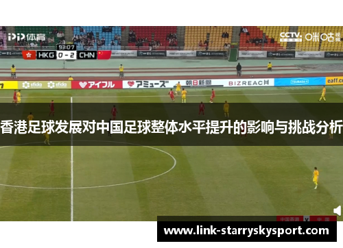 香港足球发展对中国足球整体水平提升的影响与挑战分析