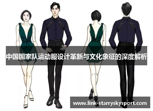 中国国家队运动服设计革新与文化象征的深度解析
