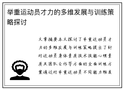 举重运动员才力的多维发展与训练策略探讨