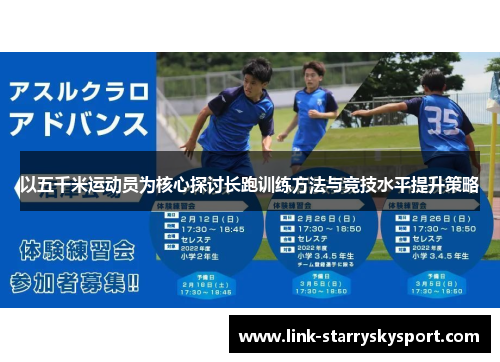 以五千米运动员为核心探讨长跑训练方法与竞技水平提升策略