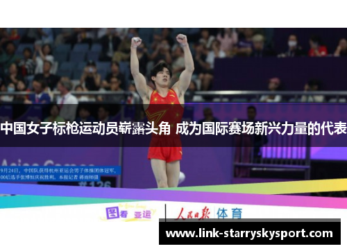 中国女子标枪运动员崭露头角 成为国际赛场新兴力量的代表