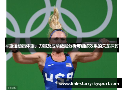 举重运动员体重、力量及成绩数据分析与训练效果的关系探讨
