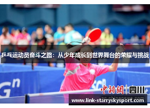 乒乓运动员奋斗之路:从少年成长到世界舞台的荣耀与挑战