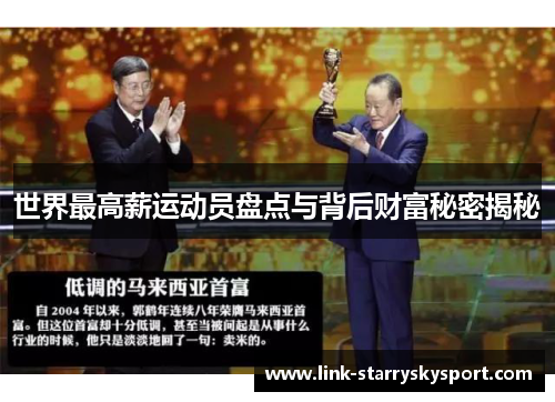 世界最高薪运动员盘点与背后财富秘密揭秘
