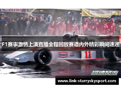 F1赛事激情上演直播全程回放赛道内外精彩瞬间速递