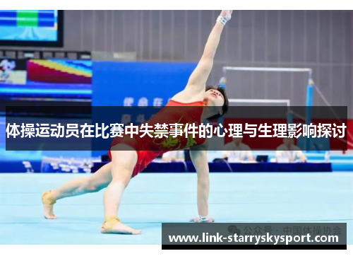 体操运动员在比赛中失禁事件的心理与生理影响探讨