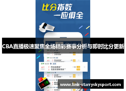 CBA直播极速聚焦全场精彩赛事分析与即时比分更新