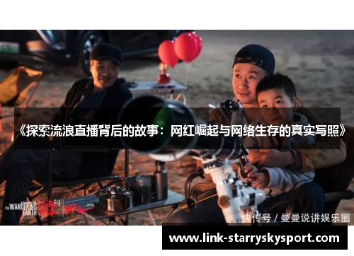 《探索流浪直播背后的故事:网红崛起与网络生存的真实写照》