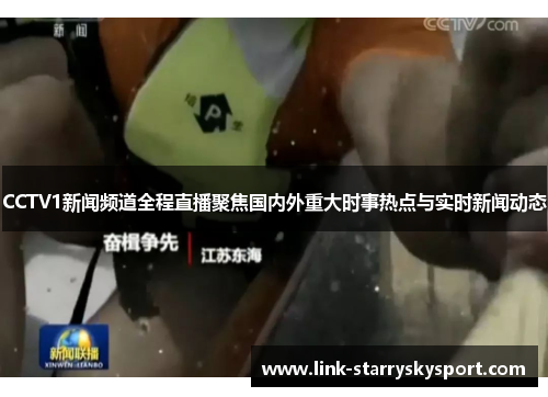 CCTV1新闻频道全程直播聚焦国内外重大时事热点与实时新闻动态