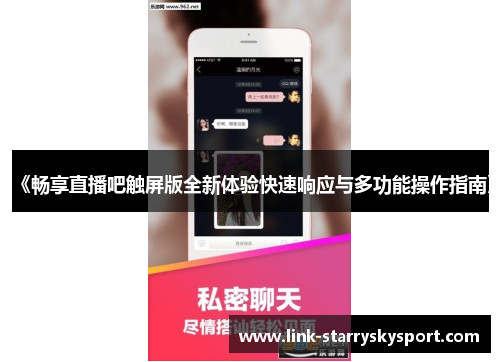 《畅享直播吧触屏版全新体验快速响应与多功能操作指南》