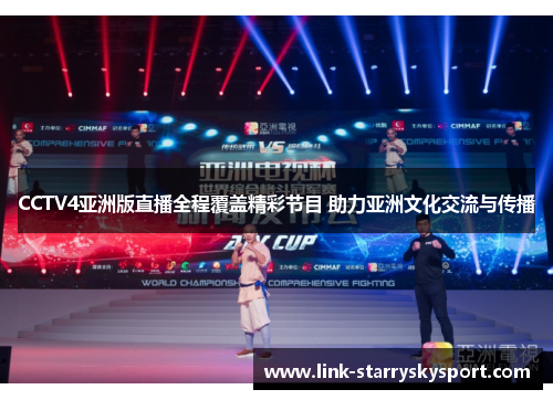 CCTV4亚洲版直播全程覆盖精彩节目 助力亚洲文化交流与传播