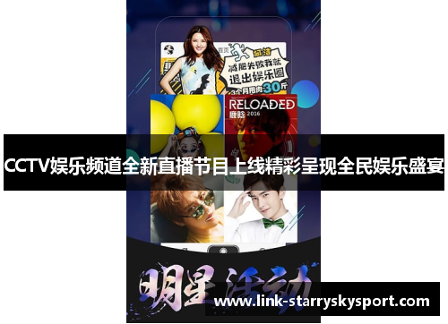 CCTV娱乐频道全新直播节目上线精彩呈现全民娱乐盛宴