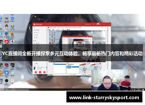 YC直播间全新开播探索多元互动体验,畅享最新热门内容和精彩活动