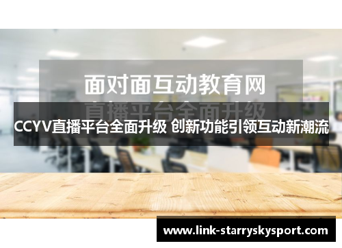 CCYV直播平台全面升级 创新功能引领互动新潮流