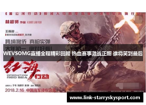 WEVSOMG直播全程精彩回顾 热血赛事激战正酣 谁将笑到最后