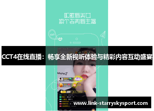 CCT4在线直播:畅享全新视听体验与精彩内容互动盛宴