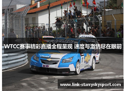 WTCC赛事精彩直播全程呈现 速度与激情尽在眼前