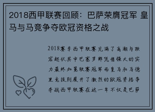 2018西甲联赛回顾：巴萨荣膺冠军 皇马与马竞争夺欧冠资格之战