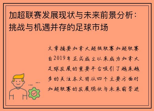 加超联赛发展现状与未来前景分析:挑战与机遇并存的足球市场