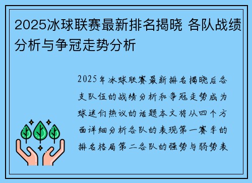 2025冰球联赛最新排名揭晓 各队战绩分析与争冠走势分析