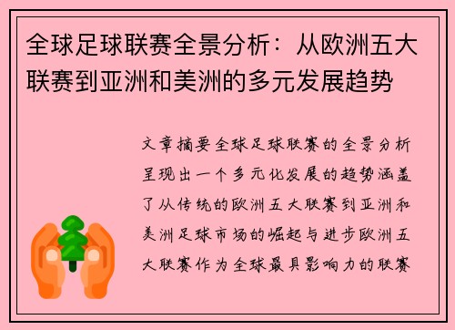 全球足球联赛全景分析：从欧洲五大联赛到亚洲和美洲的多元发展趋势